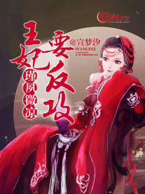 王妃要逆袭全文免费阅读