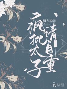 疯批太子请自重笔趣阁