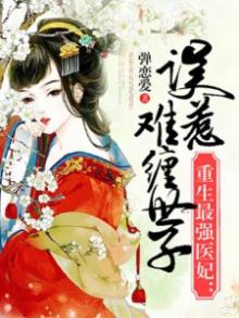 《重生最强医女》