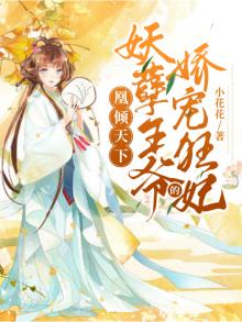 凰妃逆天妖孽邪王靠边站