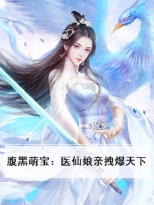 腹黑萌宝:医仙娘亲拽爆天下