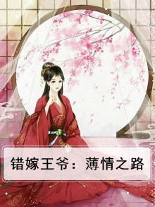 错嫁王妃王爷请自重免费阅读