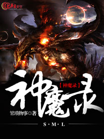 神魔录