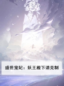 盛世妖妃王爷求放过