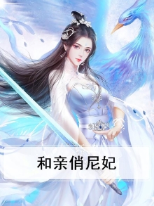和亲俏尼妃