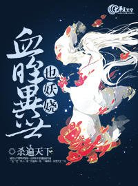 血眸异世也妖娆