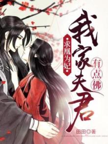 求凰为妃:我家夫君有点佛