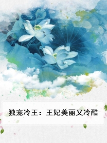 独宠冷王:王妃美丽又冷酷漫画
