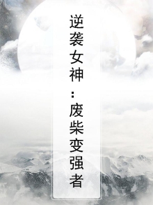 逆袭女神:废柴变强者