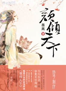 颜倾天下番外