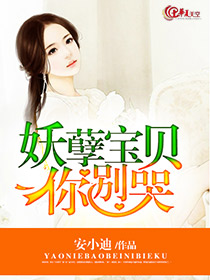 妖孽宝宝爹是谁免费下载