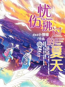 忧伤拂过的夏天