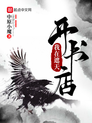我在遮天开书店TXT下载