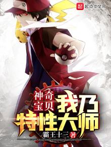神奇宝贝我乃特性大师笔趣阁,无弹窗