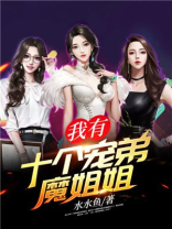 我有十个宠弟魔姐姐