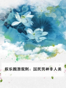 娱乐圈国民男神免费阅读