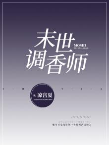 末药调香师