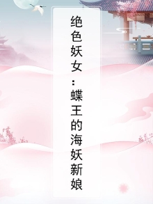 绝色妖女:蝶王的海妖新娘