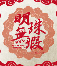 明珠无K亦羞圆