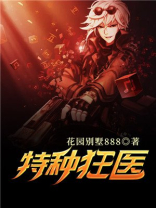 特种狂医华彬有声小说