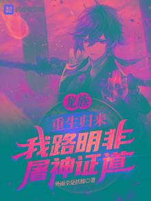 龙族：重生归来我路明非屠神证道