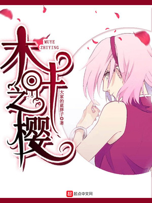 木叶之樱花剑帝免费阅读