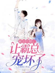 被迫跟总裁结婚后宠爆了