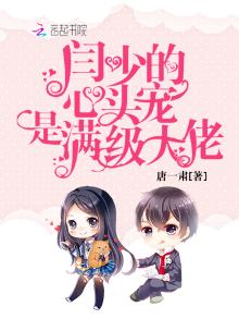 闫少的心头宠是满级大佬免费阅读