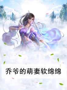 乔爷宠翻天