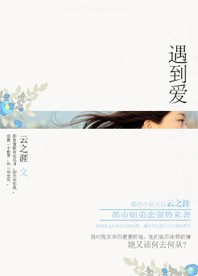 遇到爱用力爱是什么歌