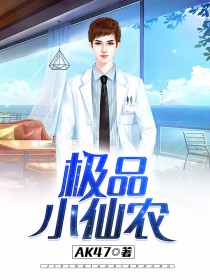 极品小仙农ak4l