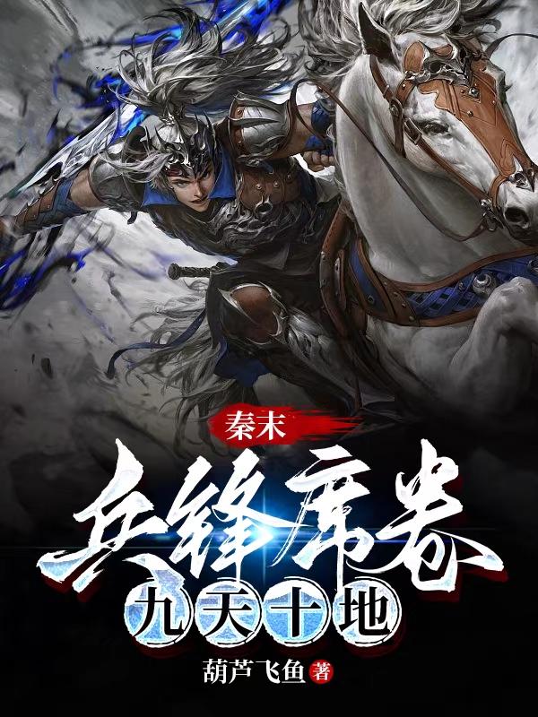 秦末,兵锋席卷九天十地