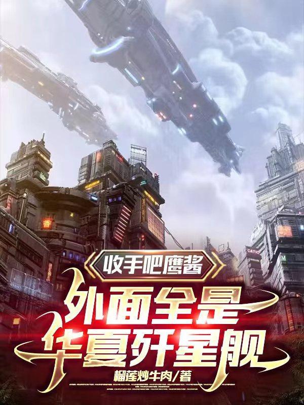收手吧鹰酱,外面全是华夏歼星舰小说