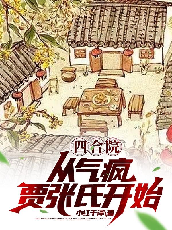 四合院:开局赏贾梗