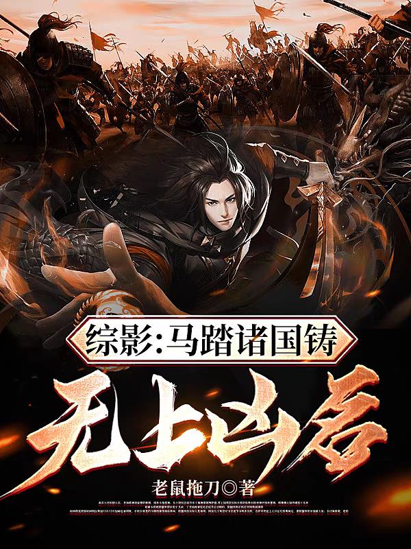 踪影:马踏诸国铸无上凶名