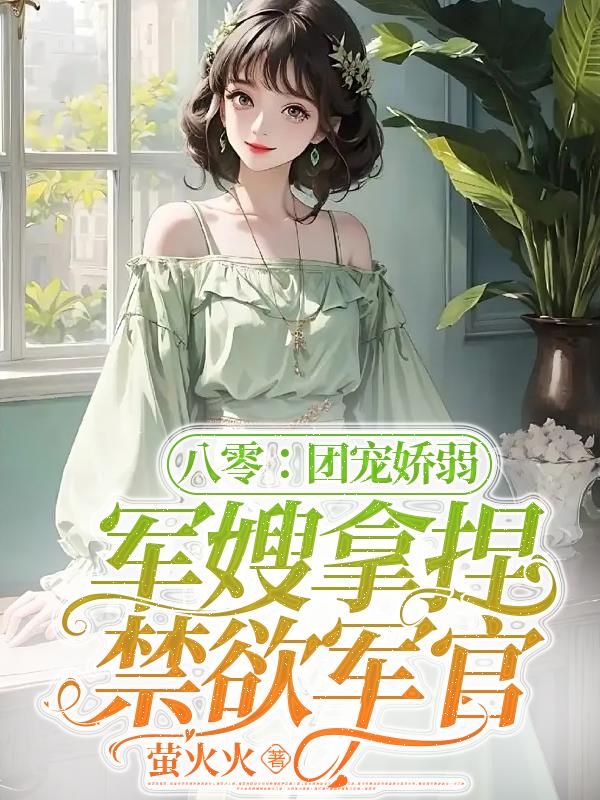八零团宠娇又飒下载