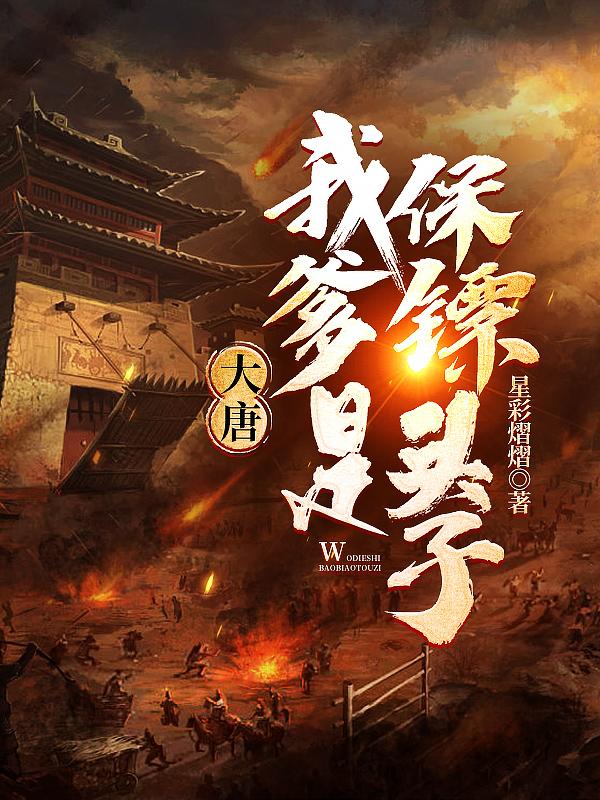 大唐:我爹是保镖头子