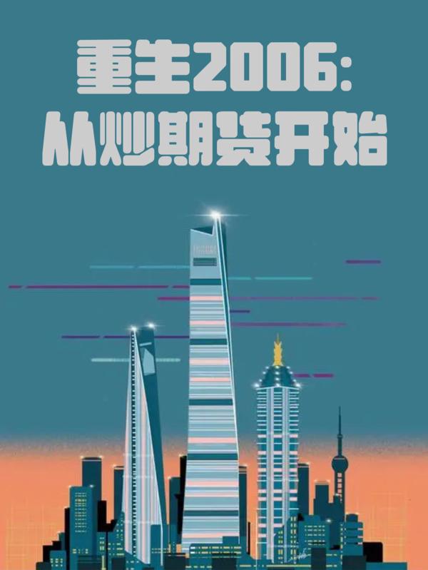 重生2006:从炒期货开始