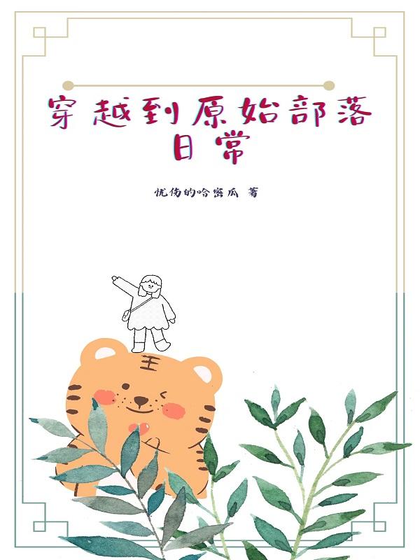 穿越到原始部落日常的漫画叫什么