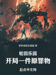 轮回乐园:开局一件原罪物