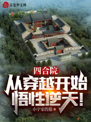 四合院:从穿越开始,悟性逆天!