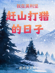 我在美利坚赶山打猎的日子txt