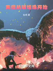 天魔从破境珠开始