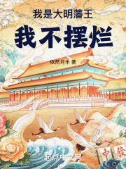 我是大明藩王,我不摆烂