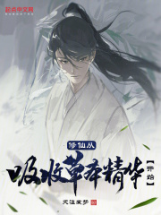 从修仙界归来的小说