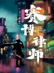 赛博剑仙铁雨 无防盗
