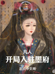 凡人开局入驻墨府笔趣阁