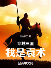 穿越三国:我是袁术