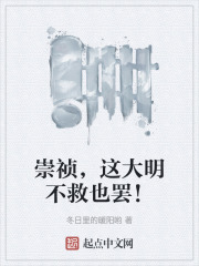 崇祯,这大明不救也罢!
