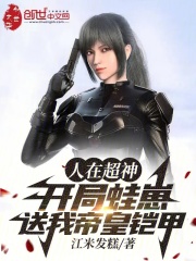人在超神开局获得冥王模板下载